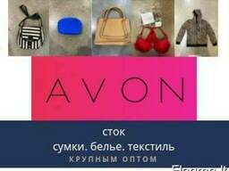 Cток - сумки, белье, текстиль марки AVON