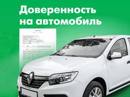 Доверенность на автомобиль - услуги нотариуса Вильнюс Литва Срочно!