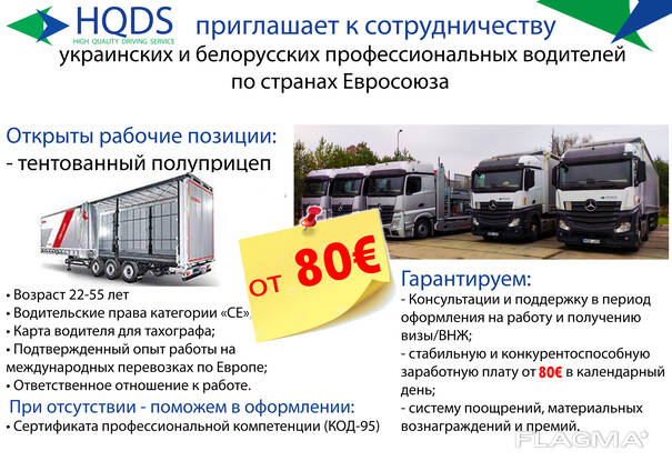 #HQDS LT приглашает к сотрудничеству профессиональных водителей для грузоперевозок по EU