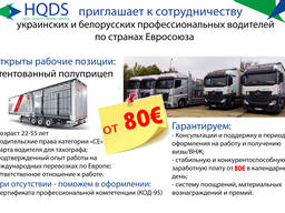 #HQDS LT приглашает к сотрудничеству профессиональных водителей для грузоперевозок по EU