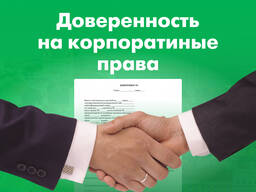 Нотариальная доверенность на корпоративные права (продажа или управление) Вильнюс Литва