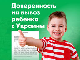 Нотариальная доверенность на вывоз ребенка с Украины, Срочно! Вильнюс, Литва