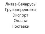 Поставки и грузоперевозки Литва- Беларусь (ТЛЦ) - фото 1