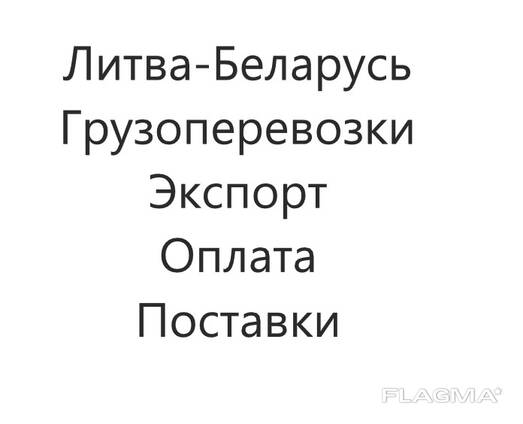 Поставки и грузоперевозки Литва- Беларусь (ТЛЦ)