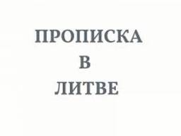 Регистрация места жительства