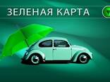 Страховка, Green Card, Зеленая Карта, ОСАГО - фото 1